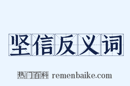 坚信反义词是什么意思的图片
